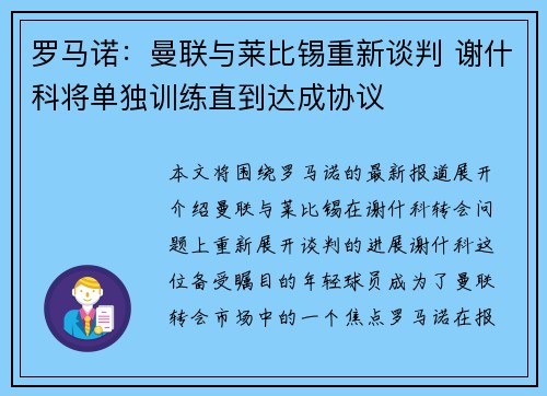 罗马诺:曼联与莱比锡重新谈判 谢什科将单独训练直到达成协议 罗马诺:曼联与莱比锡重新谈判 谢什科将单独训练直到达成协议