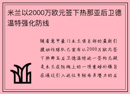 米兰以2000万欧元签下热那亚后卫德温特强化防线 米兰以2000万欧元签下热那亚后卫德温特强化防线