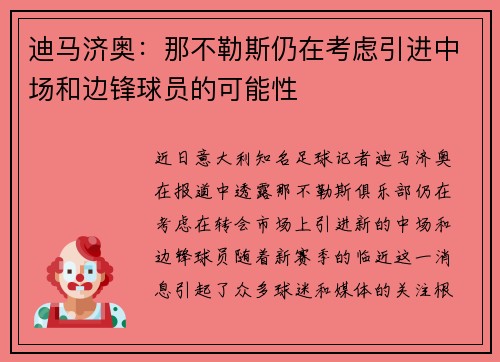 迪马济奥:那不勒斯仍在考虑引进中场和边锋球员的可能性 迪马济奥:那不勒斯仍在考虑引进中场和边锋球员的可能性