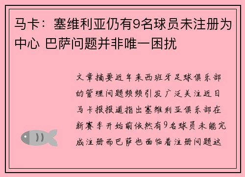 马卡:塞维利亚仍有9名球员未注册为中心 巴萨问题并非唯一困扰 马卡:塞维利亚仍有9名球员未注册为中心 巴萨问题并非唯一困扰