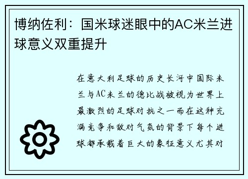 博纳佐利:国米球迷眼中的AC米兰进球意义双重提升 博纳佐利:国米球迷眼中的AC米兰进球意义双重提升