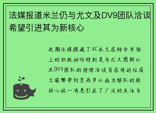 法媒报道米兰仍与尤文及DV9团队洽谈希望引进其为新核心 法媒报道米兰仍与尤文及DV9团队洽谈希望引进其为新核心