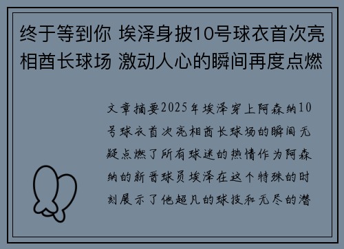 终于等到你 埃泽身披10号球衣首次亮相酋长球场 激动人心的瞬间再度点燃球迷热情 终于等到你 埃泽身披10号球衣首次亮相酋长球场 激动人心的瞬间再度点燃球迷热情