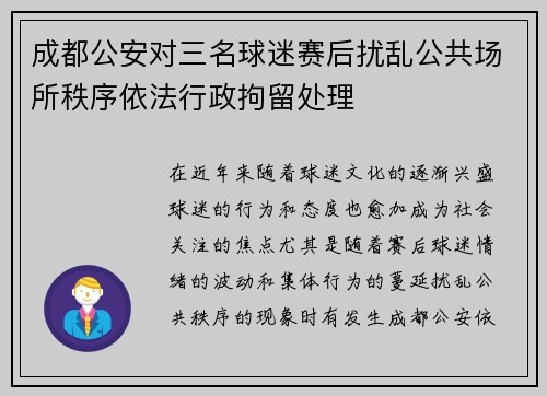 成都公安对三名球迷赛后扰乱公共场所秩序依法行政拘留处理 成都公安对三名球迷赛后扰乱公共场所秩序依法行政拘留处理