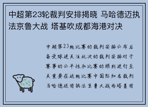 中超第23轮裁判安排揭晓 马哈德迈执法京鲁大战 塔基吹成都海港对决 中超第23轮裁判安排揭晓 马哈德迈执法京鲁大战 塔基吹成都海港对决