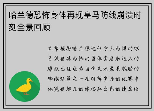 哈兰德恐怖身体再现皇马防线崩溃时刻全景回顾 哈兰德恐怖身体再现皇马防线崩溃时刻全景回顾