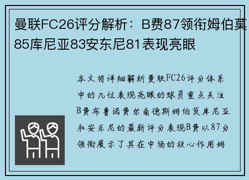 曼联FC26评分解析:B费87领衔姆伯莫85库尼亚83安东尼81表现亮眼 曼联FC26评分解析:B费87领衔姆伯莫85库尼亚83安东尼81表现亮眼