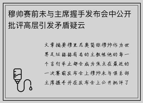 穆帅赛前未与主席握手发布会中公开批评高层引发矛盾疑云 穆帅赛前未与主席握手发布会中公开批评高层引发矛盾疑云