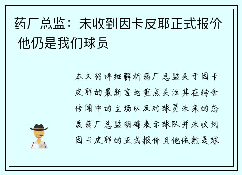 药厂总监：未收到因卡皮耶正式报价 他仍是我们球员