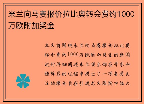 米兰向马赛报价拉比奥转会费约1000万欧附加奖金 米兰向马赛报价拉比奥转会费约1000万欧附加奖金
