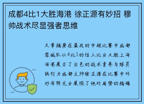 成都4比1大胜海港 徐正源有妙招 穆帅战术尽显强者思维 成都4比1大胜海港 徐正源有妙招 穆帅战术尽显强者思维