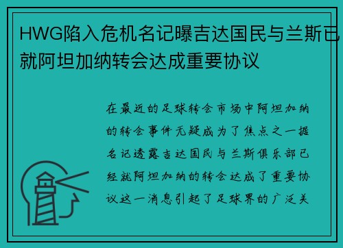 HWG陷入危机名记曝吉达国民与兰斯已就阿坦加纳转会达成重要协议 HWG陷入危机名记曝吉达国民与兰斯已就阿坦加纳转会达成重要协议