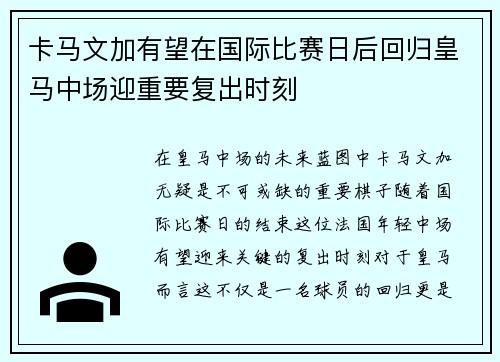 卡马文加有望在国际比赛日后回归皇马中场迎重要复出时刻 卡马文加有望在国际比赛日后回归皇马中场迎重要复出时刻