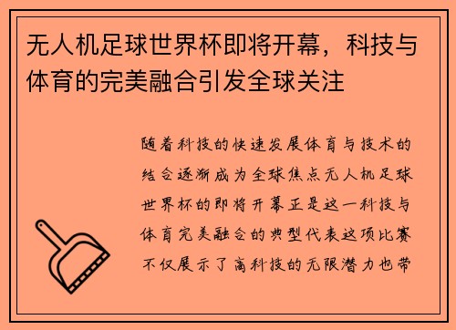 无人机足球世界杯即将开幕，科技与体育的完美融合引发全球关注