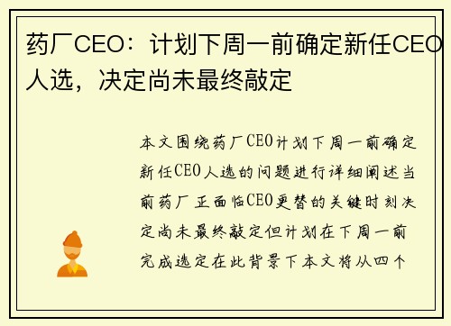药厂CEO:计划下周一前确定新任CEO人选,决定尚未最终敲定 药厂CEO:计划下周一前确定新任CEO人选,决定尚未最终敲定