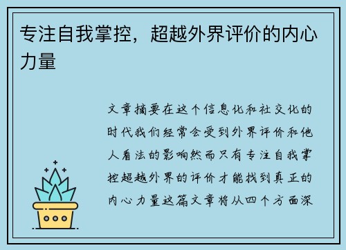 专注自我掌控,超越外界评价的内心力量 专注自我掌控,超越外界评价的内心力量