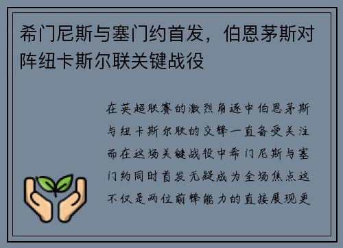希门尼斯与塞门约首发,伯恩茅斯对阵纽卡斯尔联关键战役 希门尼斯与塞门约首发,伯恩茅斯对阵纽卡斯尔联关键战役