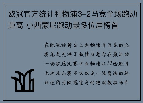 欧冠官方统计利物浦3-2马竞全场跑动距离 小西蒙尼跑动最多位居榜首