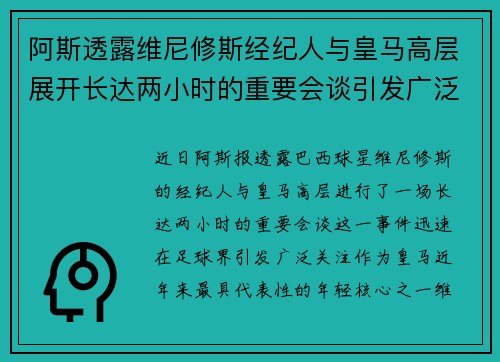 阿斯透露维尼修斯经纪人与皇马高层展开长达两小时的重要会谈引发广泛关注