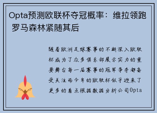 Opta预测欧联杯夺冠概率:维拉领跑 罗马森林紧随其后 Opta预测欧联杯夺冠概率:维拉领跑 罗马森林紧随其后