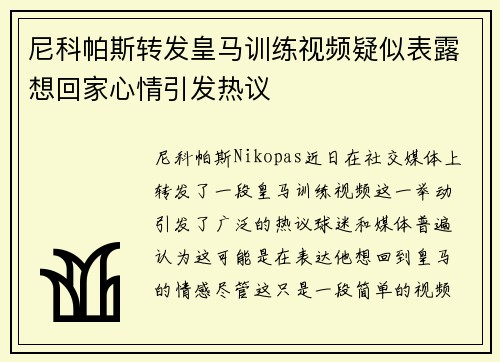 尼科帕斯转发皇马训练视频疑似表露想回家心情引发热议 尼科帕斯转发皇马训练视频疑似表露想回家心情引发热议