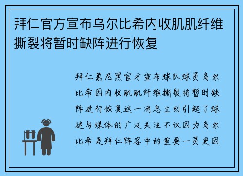 拜仁官方宣布乌尔比希内收肌肌纤维撕裂将暂时缺阵进行恢复 拜仁官方宣布乌尔比希内收肌肌纤维撕裂将暂时缺阵进行恢复