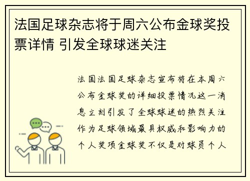 法国足球杂志将于周六公布金球奖投票详情 引发全球球迷关注 法国足球杂志将于周六公布金球奖投票详情 引发全球球迷关注