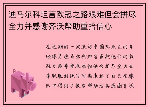 迪马尔科坦言欧冠之路艰难但会拼尽全力并感谢齐沃帮助重拾信心 迪马尔科坦言欧冠之路艰难但会拼尽全力并感谢齐沃帮助重拾信心