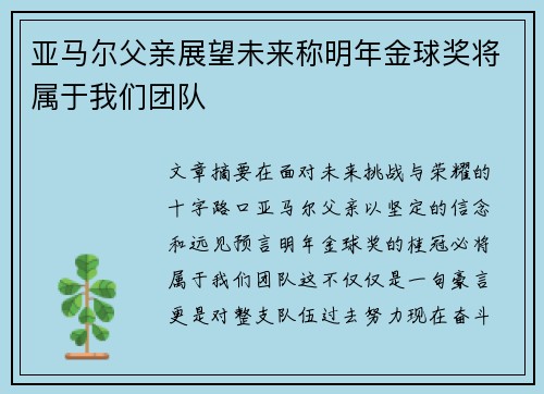 亚马尔父亲展望未来称明年金球奖将属于我们团队