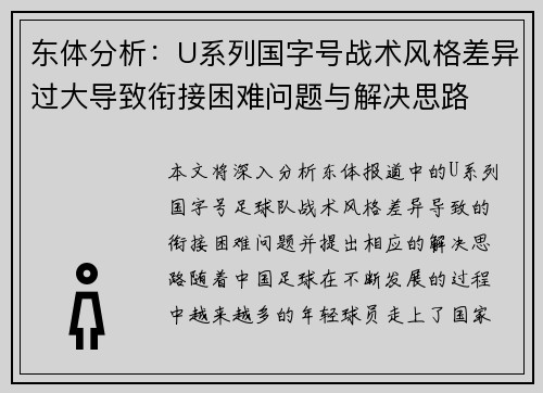 东体分析:U系列国字号战术风格差异过大导致衔接困难问题与解决思路 东体分析:U系列国字号战术风格差异过大导致衔接困难问题与解决思路