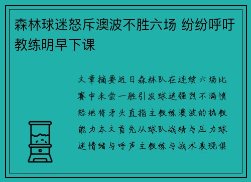森林球迷怒斥澳波不胜六场 纷纷呼吁教练明早下课 森林球迷怒斥澳波不胜六场 纷纷呼吁教练明早下课