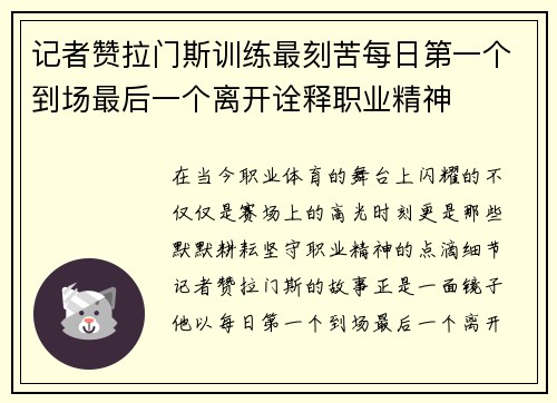 记者赞拉门斯训练最刻苦每日第一个到场最后一个离开诠释职业精神 记者赞拉门斯训练最刻苦每日第一个到场最后一个离开诠释职业精神