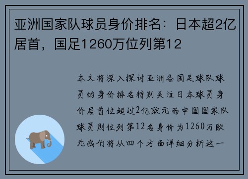 亚洲国家队球员身价排名:日本超2亿居首,国足1260万位列第12 亚洲国家队球员身价排名:日本超2亿居首,国足1260万位列第12