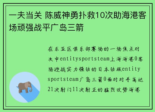 一夫当关 陈威神勇扑救10次助海港客场顽强战平广岛三箭