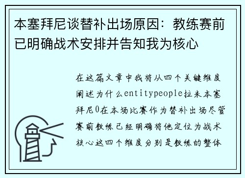 本塞拜尼谈替补出场原因:教练赛前已明确战术安排并告知我为核心 本塞拜尼谈替补出场原因:教练赛前已明确战术安排并告知我为核心