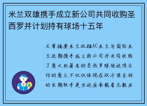 米兰双雄携手成立新公司共同收购圣西罗并计划持有球场十五年 米兰双雄携手成立新公司共同收购圣西罗并计划持有球场十五年