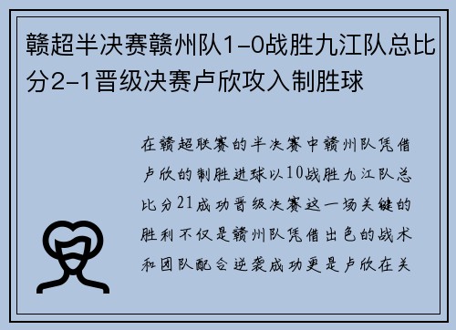 赣超半决赛赣州队1-0战胜九江队总比分2-1晋级决赛卢欣攻入制胜球 赣超半决赛赣州队1-0战胜九江队总比分2-1晋级决赛卢欣攻入制胜球