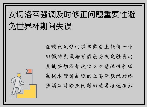 安切洛蒂强调及时修正问题重要性避免世界杯期间失误 安切洛蒂强调及时修正问题重要性避免世界杯期间失误