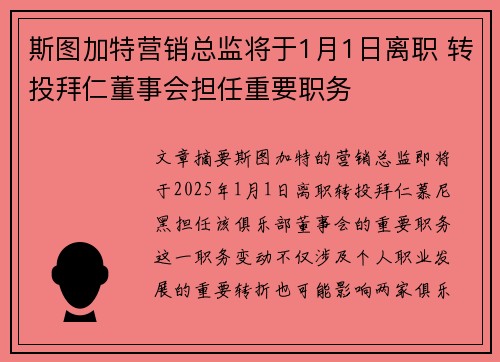 斯图加特营销总监将于1月1日离职 转投拜仁董事会担任重要职务 斯图加特营销总监将于1月1日离职 转投拜仁董事会担任重要职务