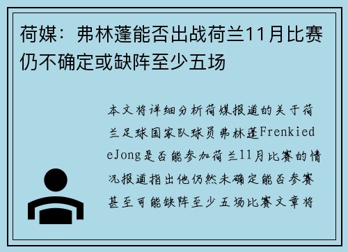 荷媒:弗林蓬能否出战荷兰11月比赛仍不确定或缺阵至少五场 荷媒:弗林蓬能否出战荷兰11月比赛仍不确定或缺阵至少五场