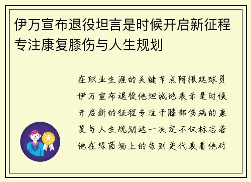 伊万宣布退役坦言是时候开启新征程专注康复膝伤与人生规划 伊万宣布退役坦言是时候开启新征程专注康复膝伤与人生规划