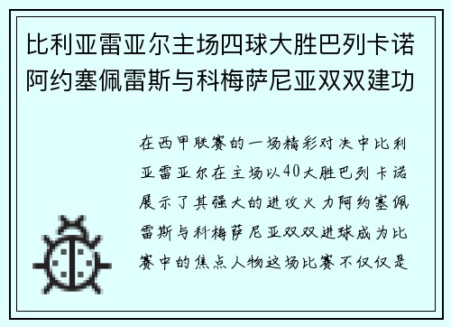 比利亚雷亚尔主场四球大胜巴列卡诺阿约塞佩雷斯与科梅萨尼亚双双建功 比利亚雷亚尔主场四球大胜巴列卡诺阿约塞佩雷斯与科梅萨尼亚双双建功