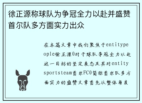 徐正源称球队为争冠全力以赴并盛赞首尔队多方面实力出众 徐正源称球队为争冠全力以赴并盛赞首尔队多方面实力出众