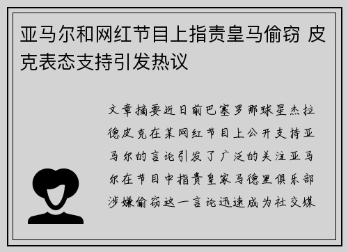 亚马尔和网红节目上指责皇马偷窃 皮克表态支持引发热议 亚马尔和网红节目上指责皇马偷窃 皮克表态支持引发热议