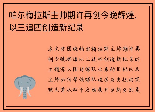 帕尔梅拉斯主帅期许再创今晚辉煌,以三追四创造新纪录 帕尔梅拉斯主帅期许再创今晚辉煌,以三追四创造新纪录