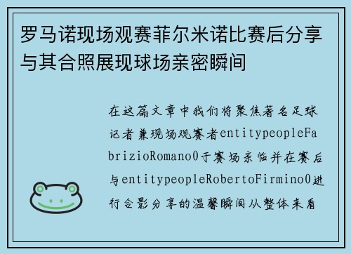 罗马诺现场观赛菲尔米诺比赛后分享与其合照展现球场亲密瞬间 罗马诺现场观赛菲尔米诺比赛后分享与其合照展现球场亲密瞬间