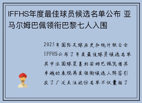 IFFHS年度最佳球员候选名单公布 亚马尔姆巴佩领衔巴黎七人入围 IFFHS年度最佳球员候选名单公布 亚马尔姆巴佩领衔巴黎七人入围