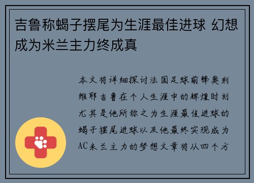 吉鲁称蝎子摆尾为生涯最佳进球 幻想成为米兰主力终成真