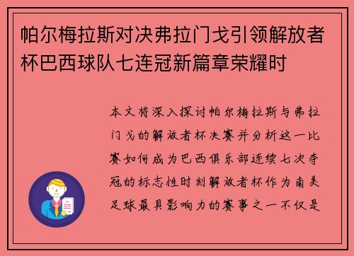 帕尔梅拉斯对决弗拉门戈引领解放者杯巴西球队七连冠新篇章荣耀时 帕尔梅拉斯对决弗拉门戈引领解放者杯巴西球队七连冠新篇章荣耀时