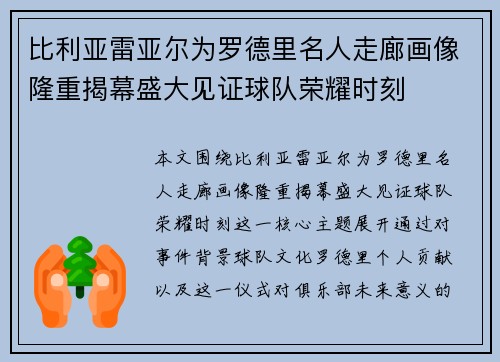 比利亚雷亚尔为罗德里名人走廊画像隆重揭幕盛大见证球队荣耀时刻 比利亚雷亚尔为罗德里名人走廊画像隆重揭幕盛大见证球队荣耀时刻